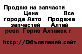 Продаю на запчасти Mazda 626.  › Цена ­ 40 000 - Все города Авто » Продажа запчастей   . Алтай респ.,Горно-Алтайск г.